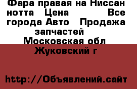 Фара правая на Ниссан нотта › Цена ­ 2 500 - Все города Авто » Продажа запчастей   . Московская обл.,Жуковский г.